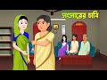 সংসারের চাবি Sangsarer Chabi Bengali Moral Story Cartoon Golpo Konna