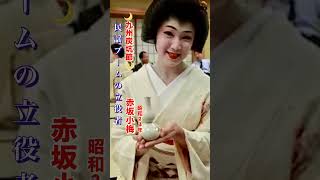 赤坂小梅／九州炭坑節#赤坂小梅#日本民謡 #演歌 #演歌歌謡曲 #青春歌謡 #昭和歌謡 #昭和歌謡曲 #歌謡曲 #shorts #ショート