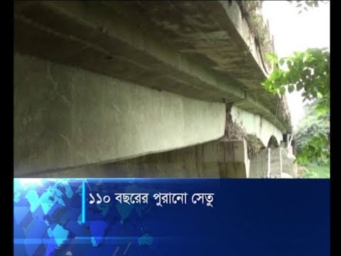 ১১০ বছরের পুরানো সেতু