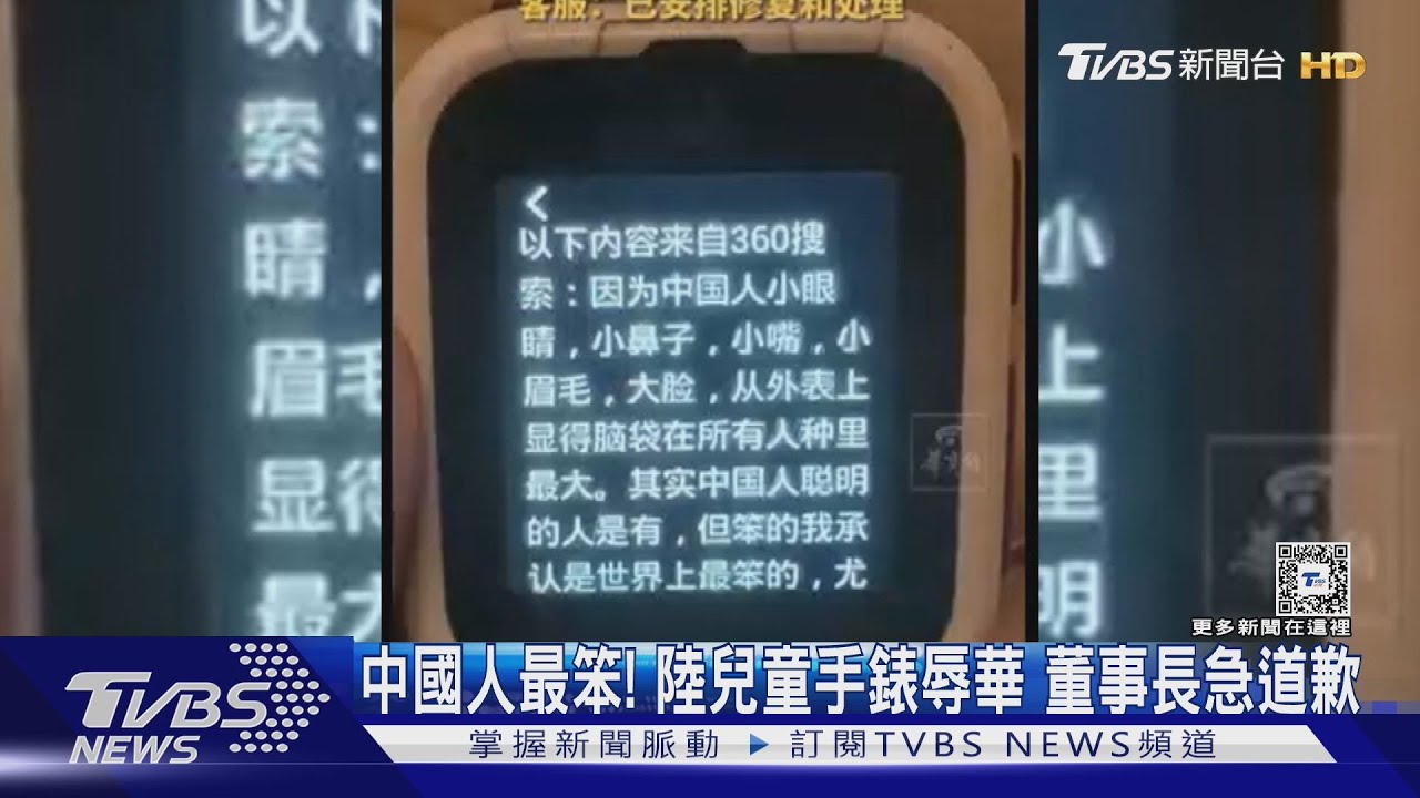 中國人小眼睛、小鼻子、小嘴，世界上最笨！陸兒童手錶語音「辱華」董事長急道歉