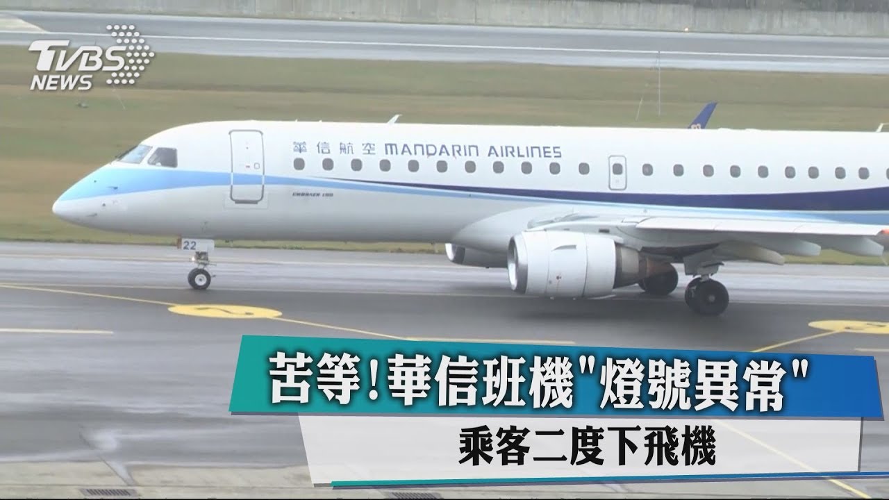 華信班機馬公2度異常 調度另架支援