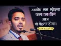 Safin Hasan Best Motivational Speech IPS Motivational Video Safin Hasan Youngest Ips Officer