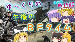 【BFH＆BF4】ゆっくりの午後のBFタイム NextStage 第19話(最終話)【ゆっくり実況】