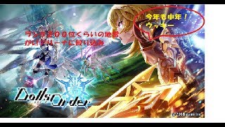 [Dolls Order]　堀江由衣の歌を流しながらドールズオーダーのL1アリーナに殴り込み