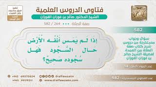صورة [264 -582] إذا لم يمس أنفه الأرض حال السجود فهل سجوده صحيح؟