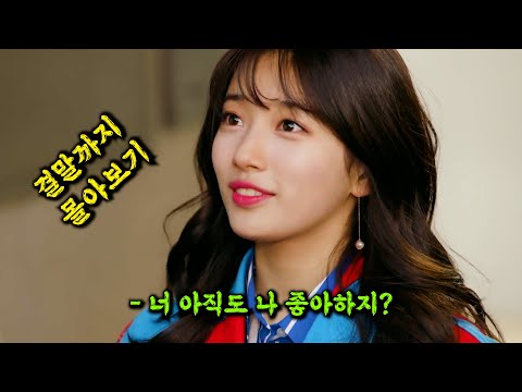 😭눈물😭없이 절대 못보는 🔥김우빈 X수지🔥 주연의 가슴 아픈 "사랑"이야기 [결말까지 한방에 몰아보기]