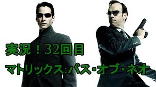マトリックス:パス・オブ・ネオ  単発実況32回目！ たのしい！ 【papergame】【セカンド】
