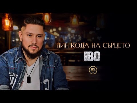 IBO - PIN KODA NA SARTSETO / Ибо - Пин кода на сърцето, 2025