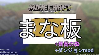 【Minecraft】まな板MODとかいうチートみたいなMODの力で無双しよう【ずんだもん実況】#2