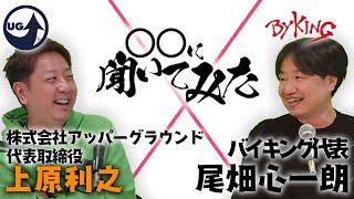 【〇〇に聞いてみた！】いたストを作り続けた男!! 上原 利之さんに聞いてみた！【前編】