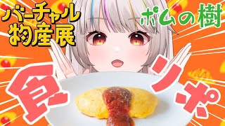 【ポムの樹×バーチャル物産展】人類オムライス化計画