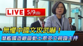無懼中國文攻武嚇！潛艦國造廠區動土蔡英文主持