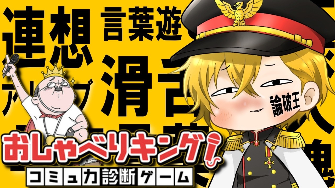 論破王に大佐はなるっ!!って気持ちでやってますｗｗ【おしゃべりキング】
