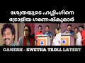 Ganesh Kumar About Swetha Menon S Hug Ganeshkumar Trollmalayalam