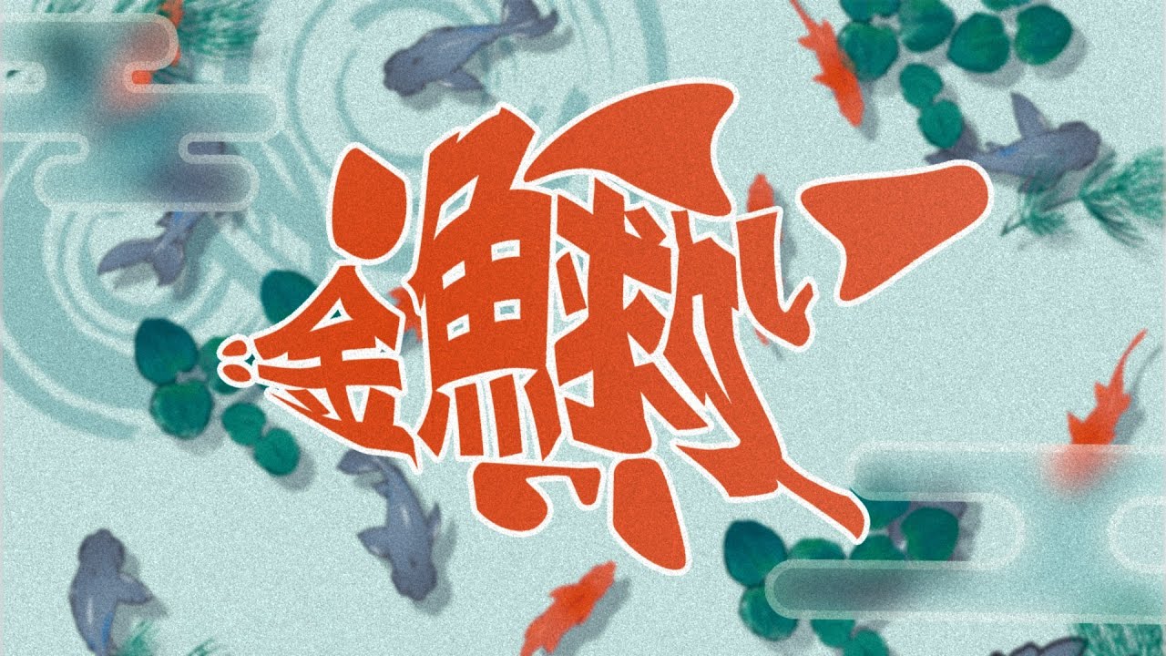 金魚救い