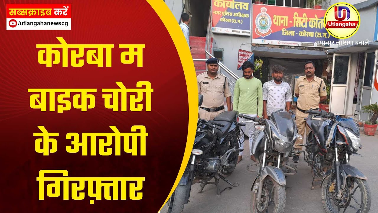 कोरबा म  बाइक चोरी के आरोपी गिरफ़्तार