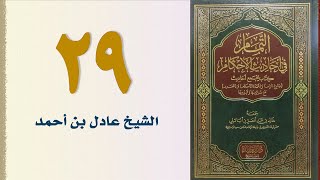 صورة ٢٩. التمام في أحاديث الأحكام (كتاب الجنائز - الجزء الثالث) | الشيخ عادل بن أحمد