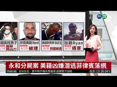 永和分屍案 美籍凶嫌潛逃菲律賓落網