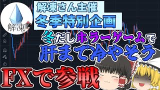 【冬季特別企画】冬だしFXで肝まで冷やそう【ゆっくり実況】