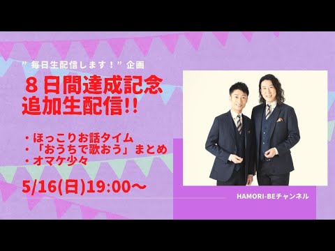 教養学科 ８日間連続生配信達成記念の生配信♪【毎日生配信します！企画第９回（追加配信）】＿男声デュオHAMORI-BE