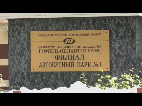 Аўтобуснаму парку № 1 г. Гомеля - 60 гадоў видео