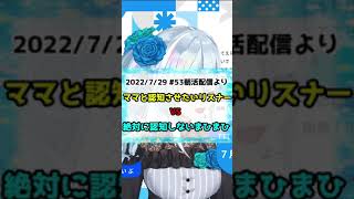 ママと認知させたいリスナーVS認知を否定する雪城眞尋【雪城眞尋/にじさんじ/朝活 切り抜き】#shorts