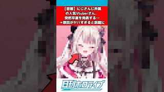 にじさんじvtuber突然卒業→原因がヤバすぎると話題に #にじさんじ #ホロライブ #反応集