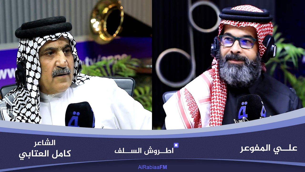 فيديو | اطروش السلف مع علي المفوعر | ضيف الحلقة الشاعر كامل العتابي