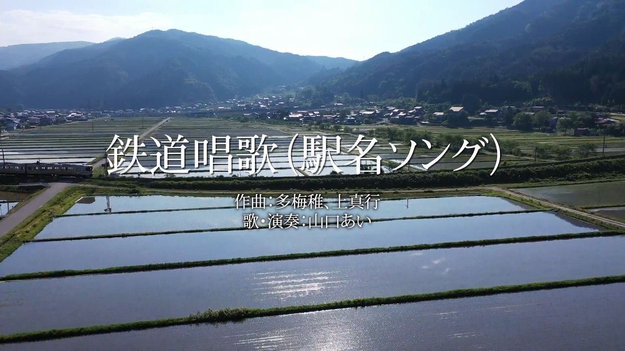 鉄道唱歌【東海道本線の駅名ソング】