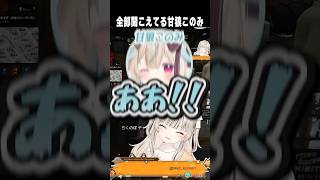 全部聞こえてる甘狼このみに爆笑する小森めと達 【切り抜き】　ショート #ぶいすぽ #ぶいすぽ切り抜き#MADTOWN