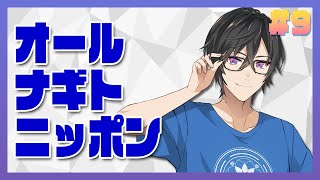 声入り配信おつなぎ～！！凪友の黒歴史濃くて面白かった～！家の事情でスパチャとかメンシプ入れないけど覚えてもらえるようにこれからも配信なるべく見るね～！シックスセンスゴリラが頭から離れない、、(震)明日の久しぶりのホラゲー配信楽しみにしてる！（00:01:23 - 02:30:33） - 【ラジオ】「誰にでも黒歴史って、あるよね」オール・ナギト・ニッポン #9【四季凪アキラ/にじさんじ/VOLTACTION】