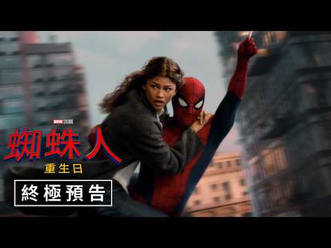 【蜘蛛人：重生日】終極預告 - 7月29日（週三）搶先全美大銀幕獻映