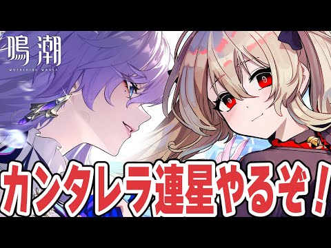 【#鳴潮 】カンタレラ連星任務やる!!!!僕も今日からフィサリアファミリー 72日目【#鷺原鈴音 / Vtuber】