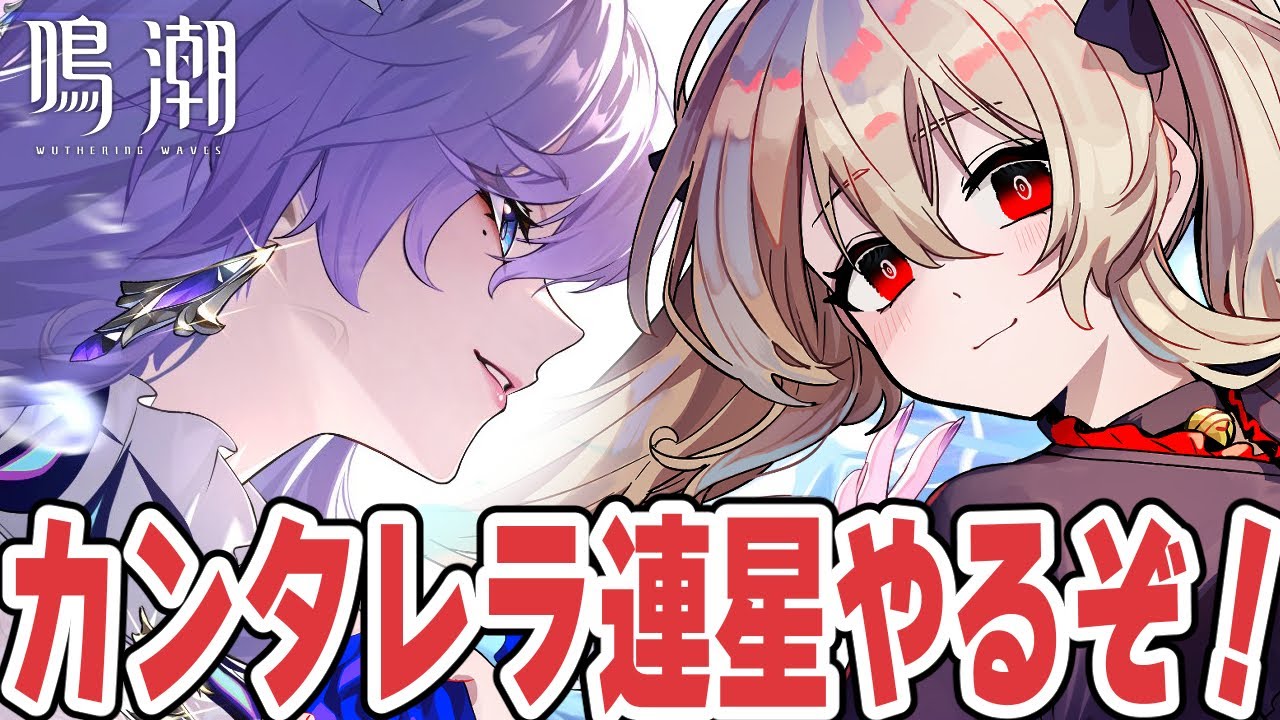 【#鳴潮 】カンタレラ連星任務やる!!!!僕も今日からフィサリアファミリー 72日目【#鷺原鈴音 / Vtuber】