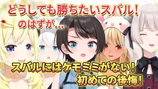 〇〇ありはズルでしょw 決定戦/角巻わため/白上フブキ/獅白ぼたん/不知火フレア/大空スバル【ホロライブ切り抜き】