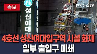 [????속보] 서울지하철 4호선 성신여대입구역 시설 화재…일부 출입구 폐쇄 / 연합뉴스TV(YonhapnewsTV)