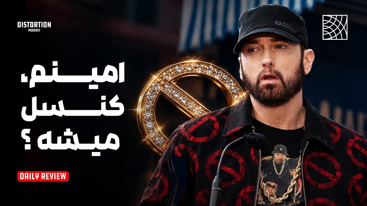 چرا چپ‌ها گیر دادن به امینم و میخوان کنسلش کنن ؟ 