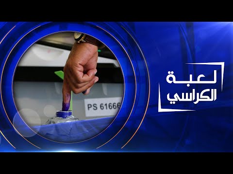 شاهد بالفيديو.. لعبة الكراسي | 14-10-2021