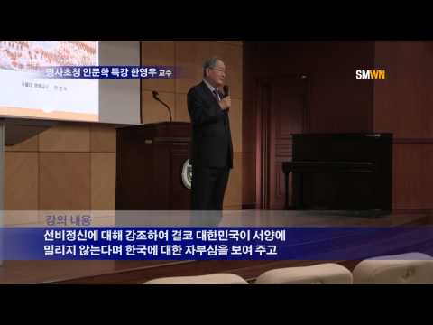 명사초청 인문학 특강 한영우 교수