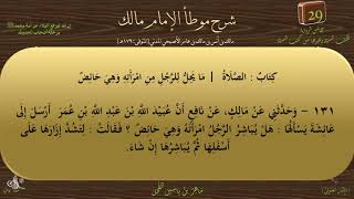 29 - شرح موطأ الإمام مالك : رقم الحديث 131 || ماهر ياسين الفحل image