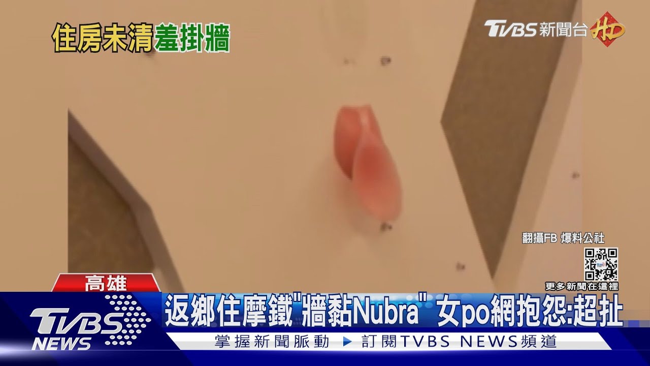 返鄉住摩鐵驚嚇! 「牆黏Nubra」女po網抱怨:超扯