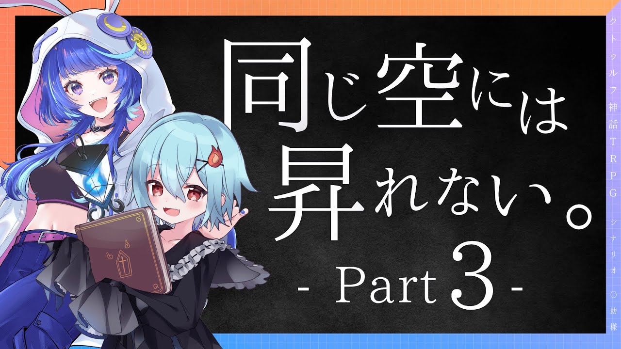 【クトゥルフ神話TRPG】同じ空には昇れない。 第3枠【  #つーたまには昇れない  】
