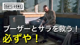実況【デイズゴーン】ブーザーとサラを救う！必ずや！#14