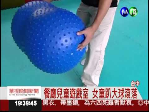 連鎖餐廳遊戲室 女童摔傷血直流