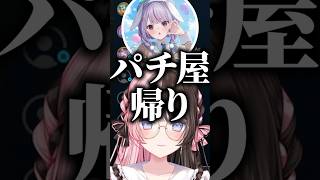 パチンコで爆勝ちした兎咲ミミの金額を聞いて爆笑する橘ひなの【ぶいすぽっ！切り抜き】 #橘ひなの #兎咲ミミ #ぶいすぽ