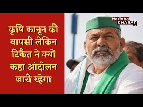 Farm Laws: कृषि कानून की वापसी लेकिन टिकैत ने क्यों कहा आंदोलन जारी रहेगा