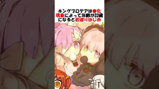【BBちゃんの保険】何故かベイビーまで若返っているキングプロテア #fgo #fate #fategrandorder #shorts