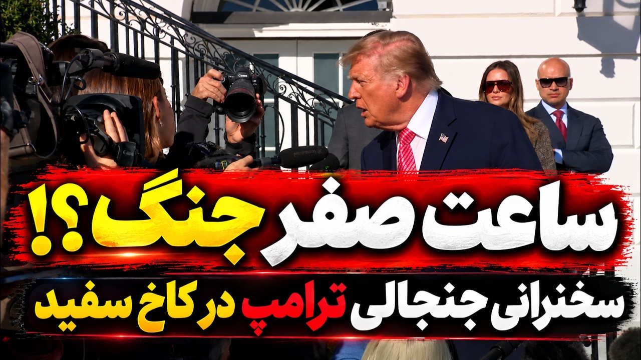 فوری | سخنرانی مهم ترامپ درباره ایران؛ همه نگاه‌ها به کاخ سفید