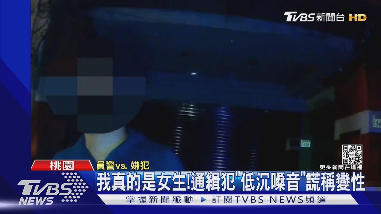 我真的是女生! 通緝犯「低沉嗓音」謊稱變性