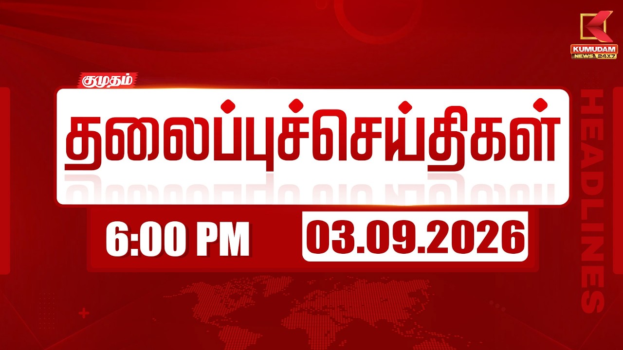 6 PM Headlines | 6 மணி தலைப்புச் செய்திகள் | 03 SEP 2026 | Headlines | Kumudam News 6 PM Headlines | 6 மணி தலைப்புச் செய்திகள் | 03 SEP 2026 | Headlines | Kumudam News